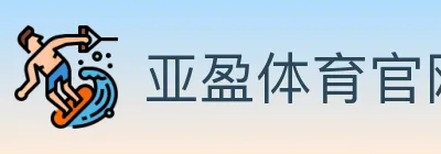 亚盈体育官网 logo